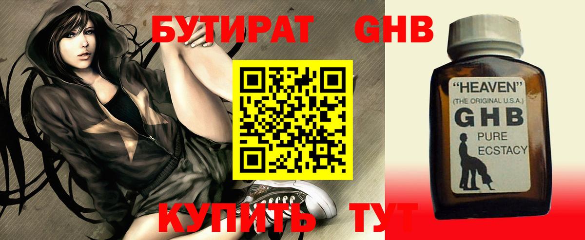 БУТИРАТ бутандиол  Вход с VPN  Бутират  Кисловодск 