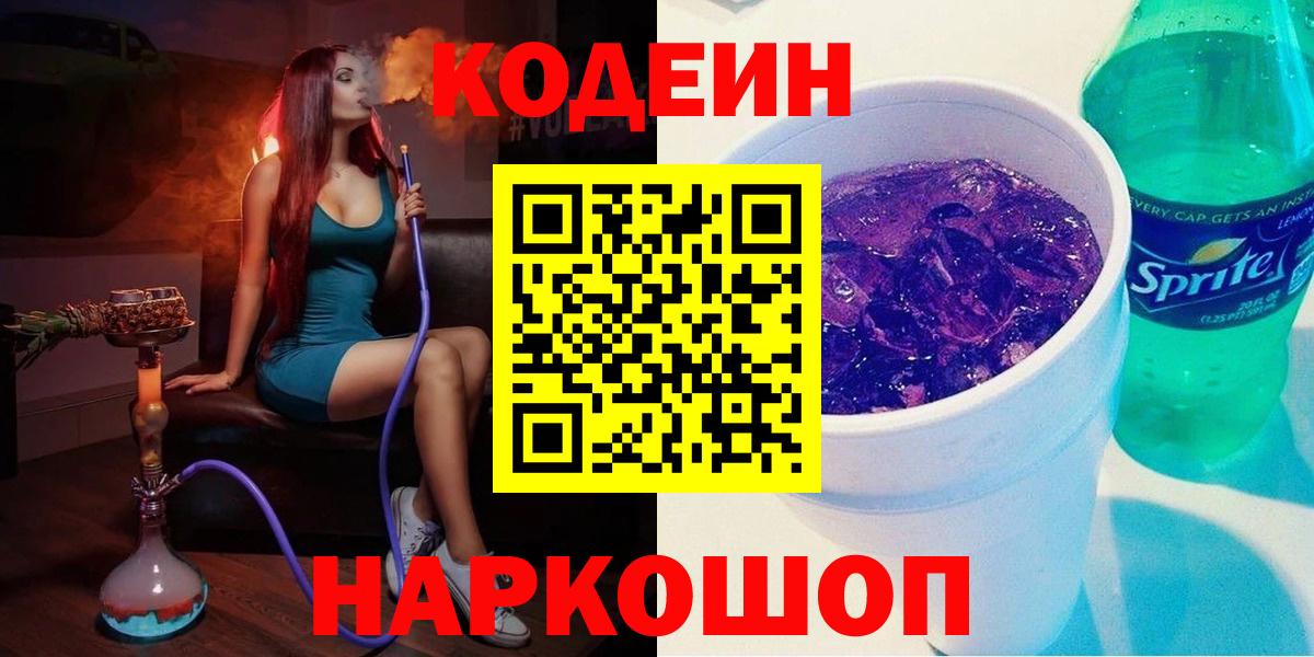 Кодеиновый сироп Lean Purple Drank Кисловодск