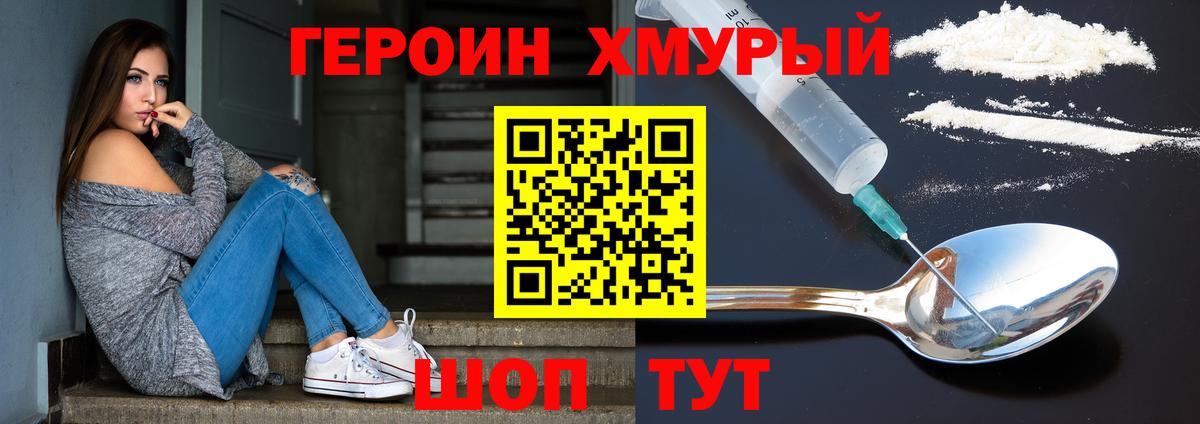 ГЕРОИН хмурый  Вход с VPN  Героин  Кисловодск 